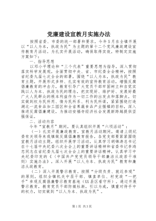 2024年党廉建设宣教月实施办法