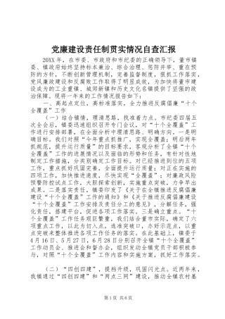 2024年党廉建设责任制贯实情况自查汇报