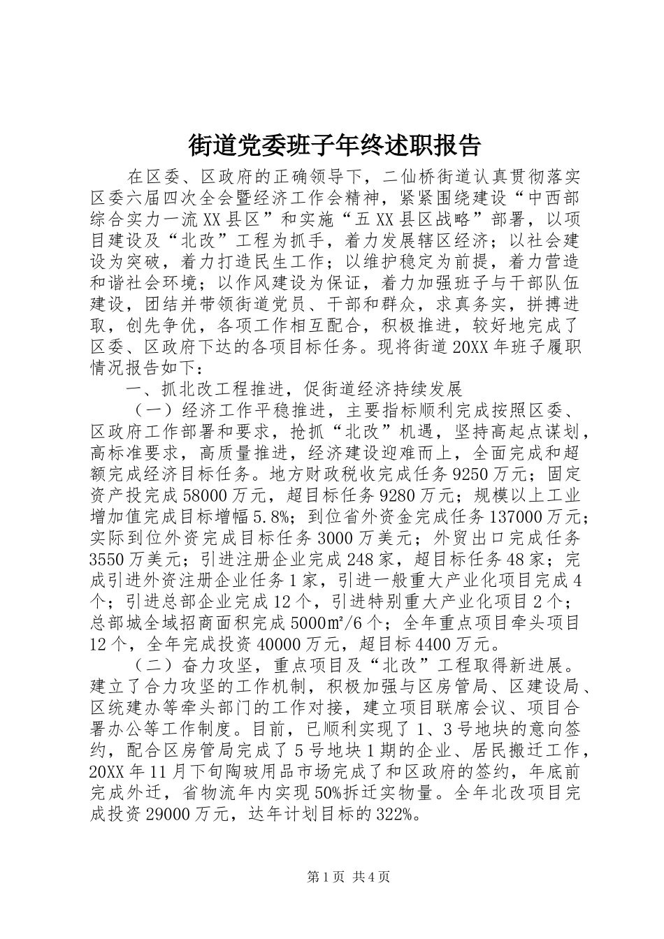 2024年街道党委班子年终述职报告_第1页
