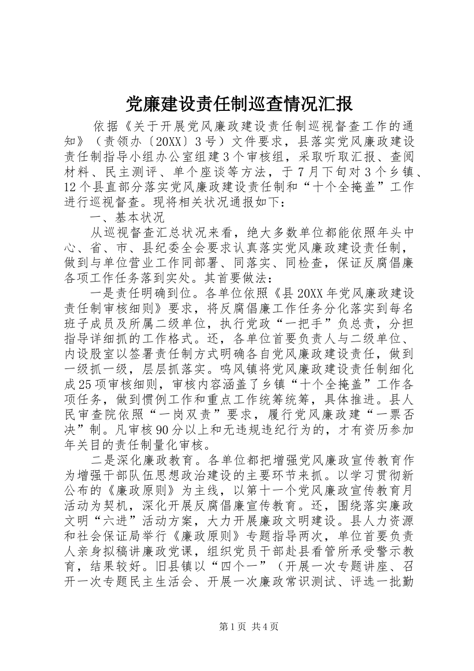 2024年党廉建设责任制巡查情况汇报_第1页