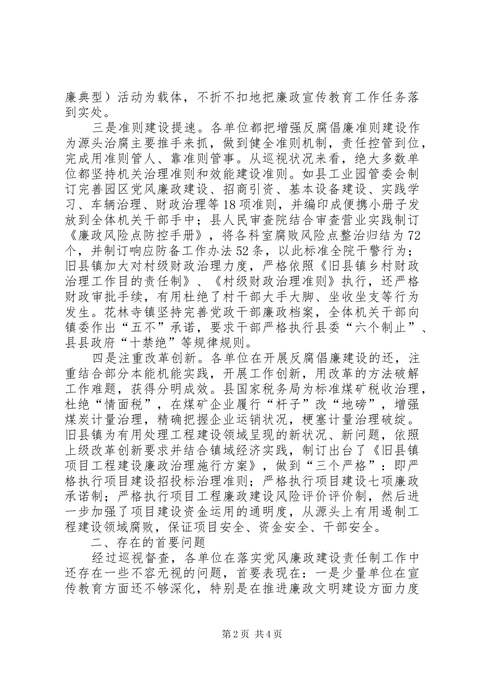 2024年党廉建设责任制巡查情况汇报_第2页