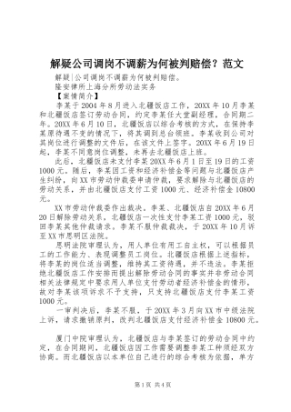2024年解疑公司调岗不调薪为何被判赔偿范文