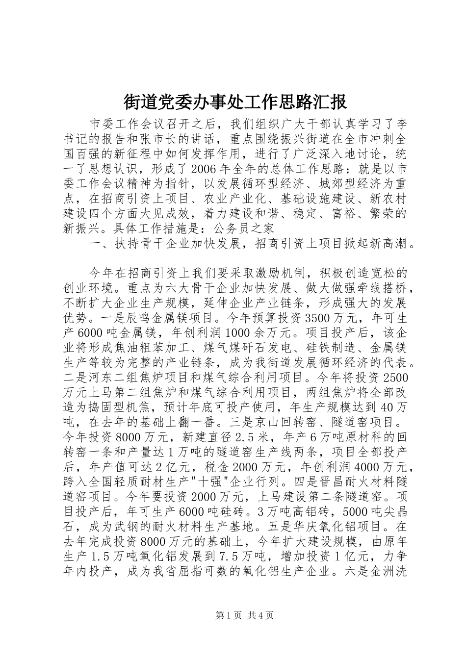 2024年街道党委办事处工作思路汇报_第1页