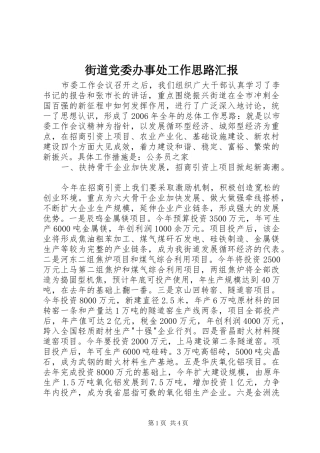 2024年街道党委办事处工作思路汇报