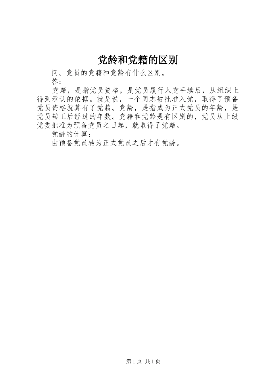 2024年党龄和党籍的区别_第1页