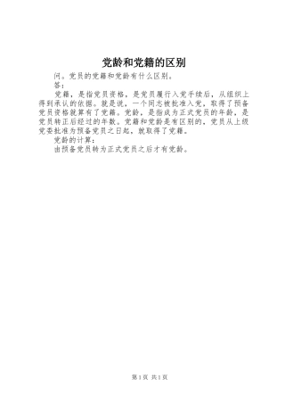2024年党龄和党籍的区别