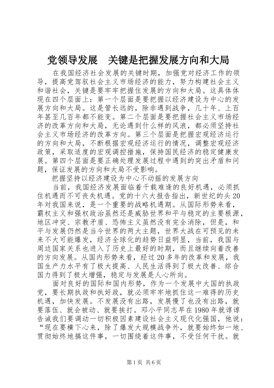 2024年党领导发展关键是把握发展方向和大局_第1页
