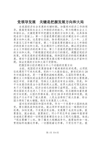 2024年党领导发展关键是把握发展方向和大局