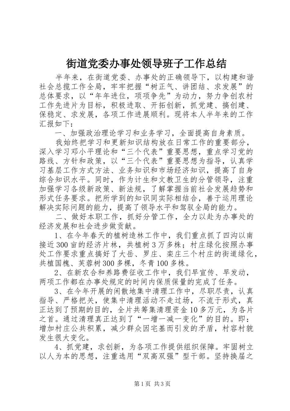 2024年街道党委办事处领导班子工作总结_第1页