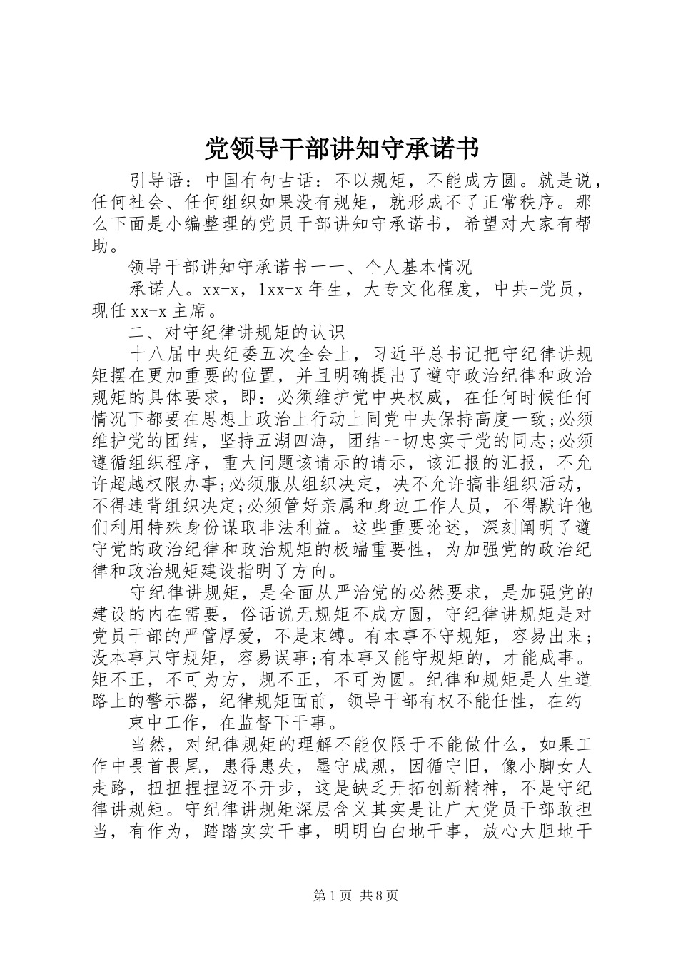 2024年党领导干部讲知守承诺书_第1页