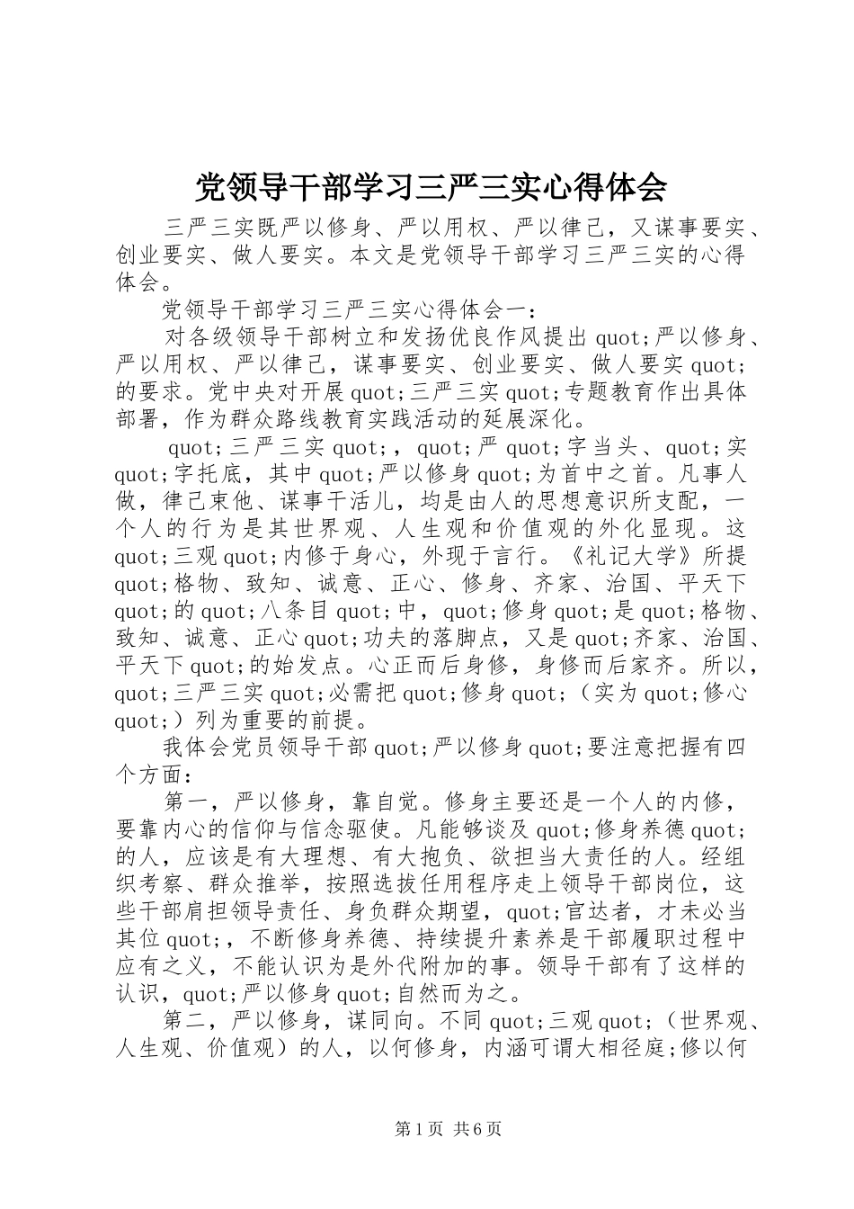 2024年党领导干部学习三严三实心得体会_第1页