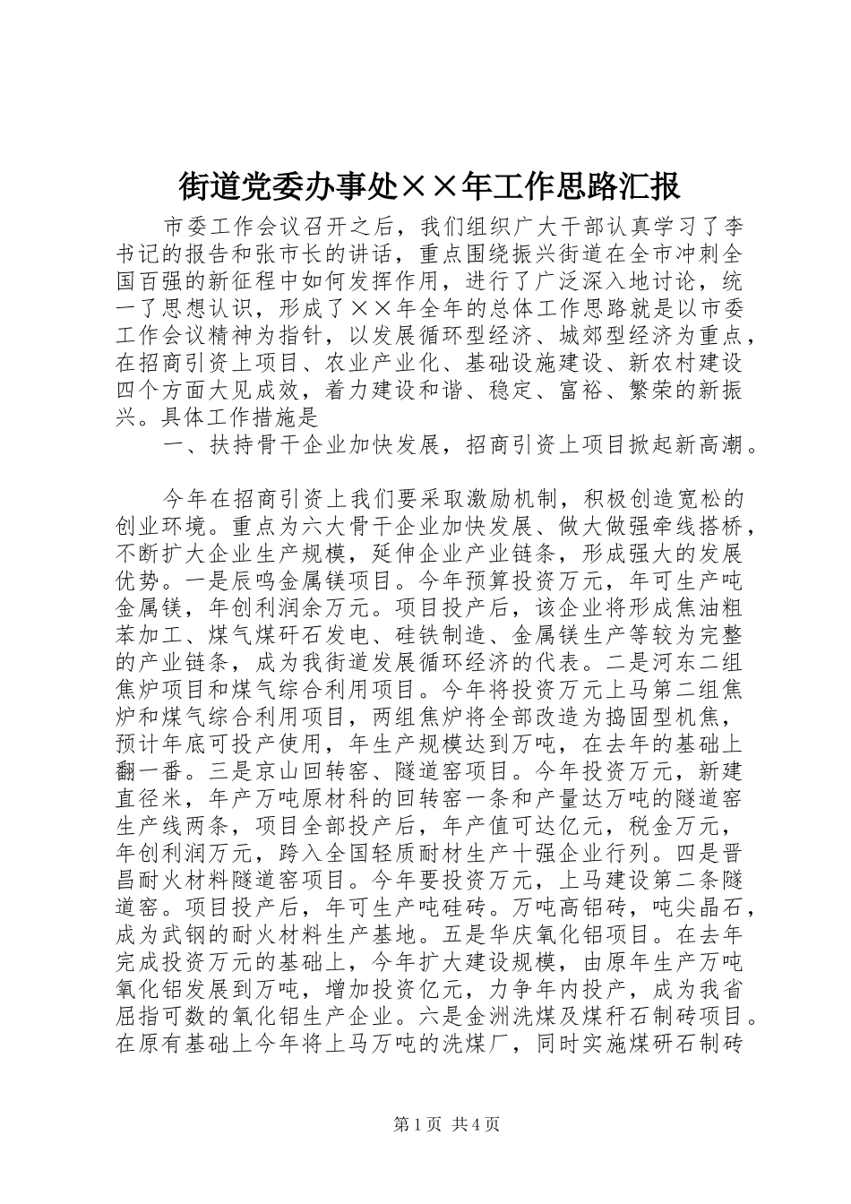 2024年街道党委办事处年工作思路汇报_第1页