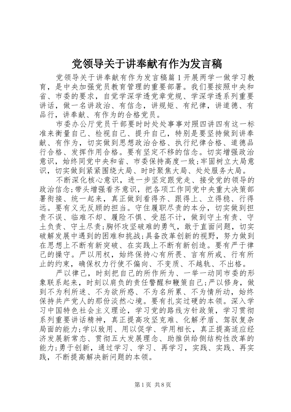 2024年党领导关于讲奉献有作为讲话稿_第1页