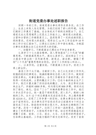 2024年街道党委办事处述职报告