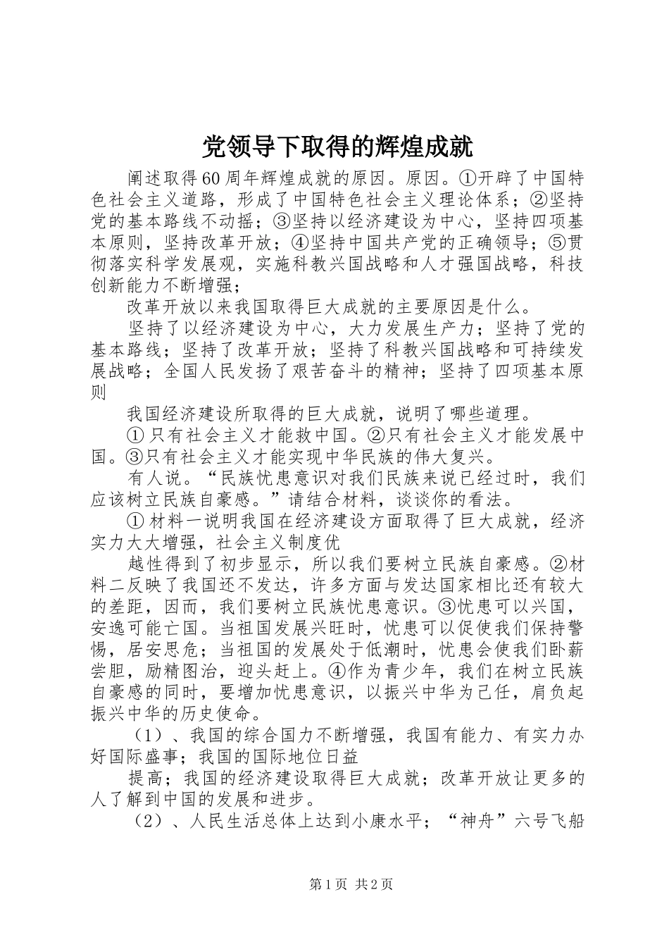 2024年党领导下取得的辉煌成就_第1页