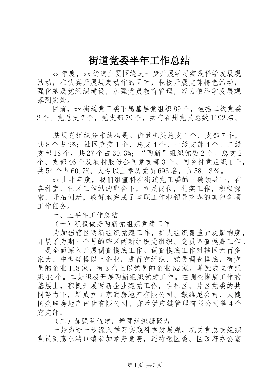 2024年街道党委半年工作总结_第1页