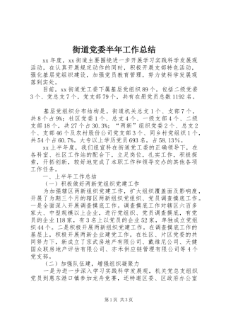 2024年街道党委半年工作总结