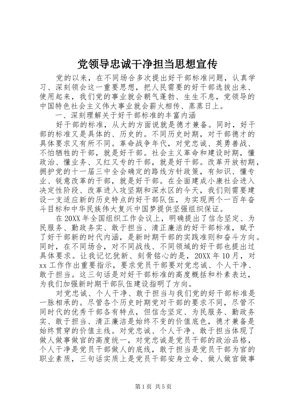 2024年党领导忠诚干净担当思想宣传_第1页