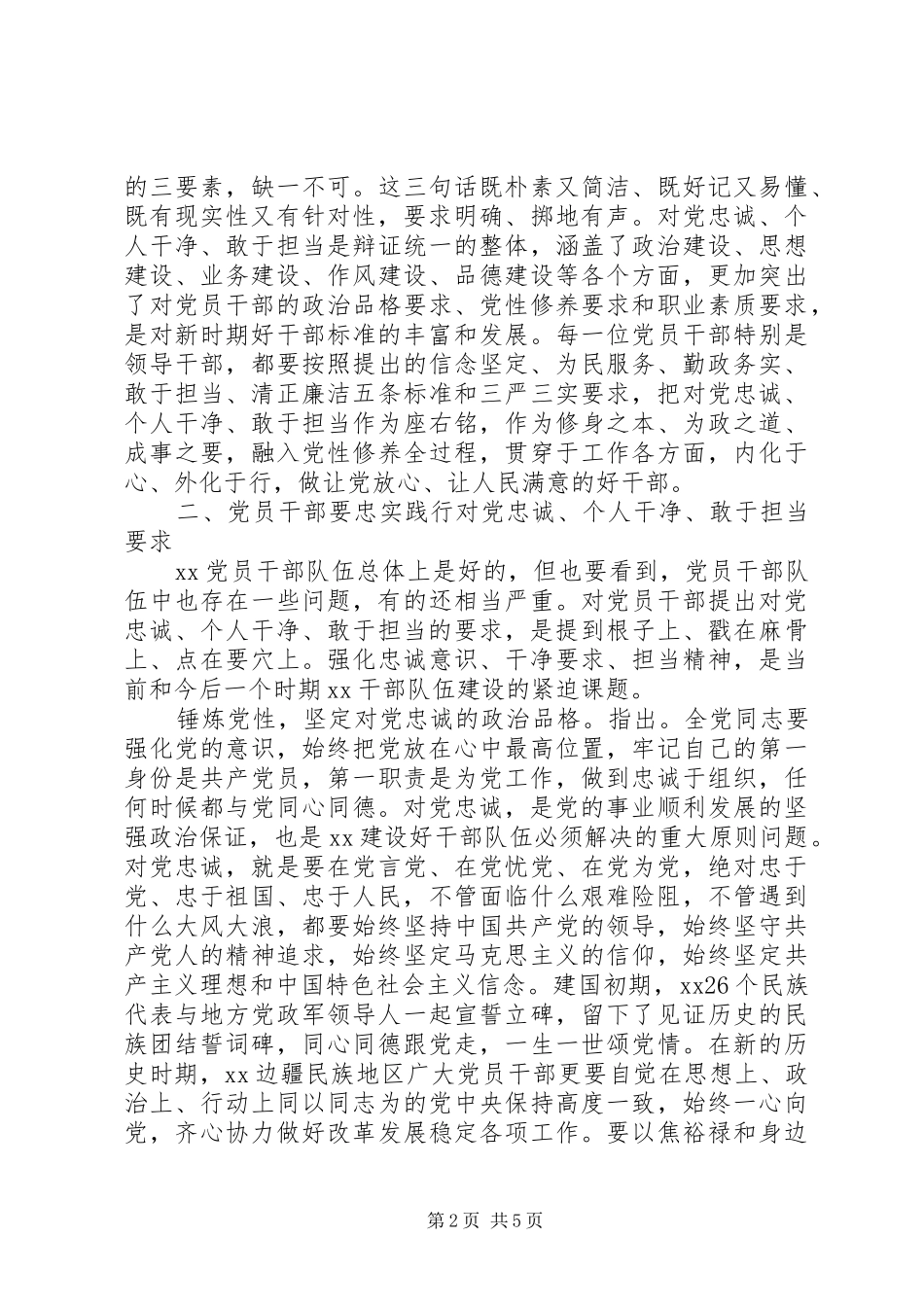 2024年党领导忠诚干净担当思想宣传_第2页