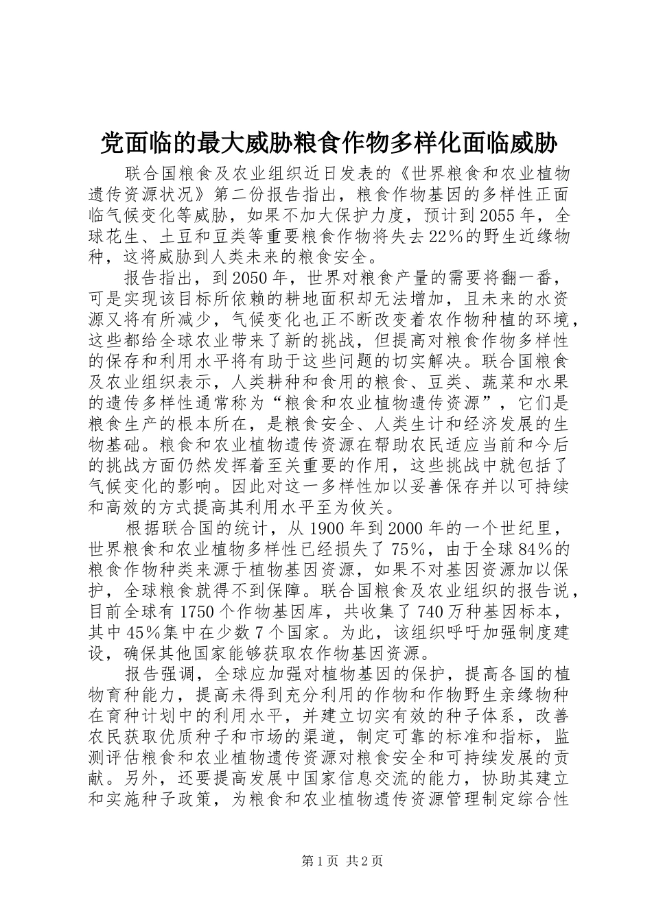2024年党面临的最大威胁粮食作物多样化面临威胁_第1页