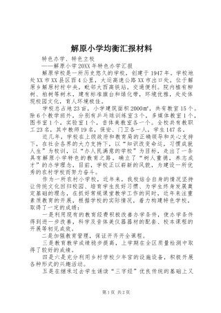 2024年解原小学均衡汇报材料