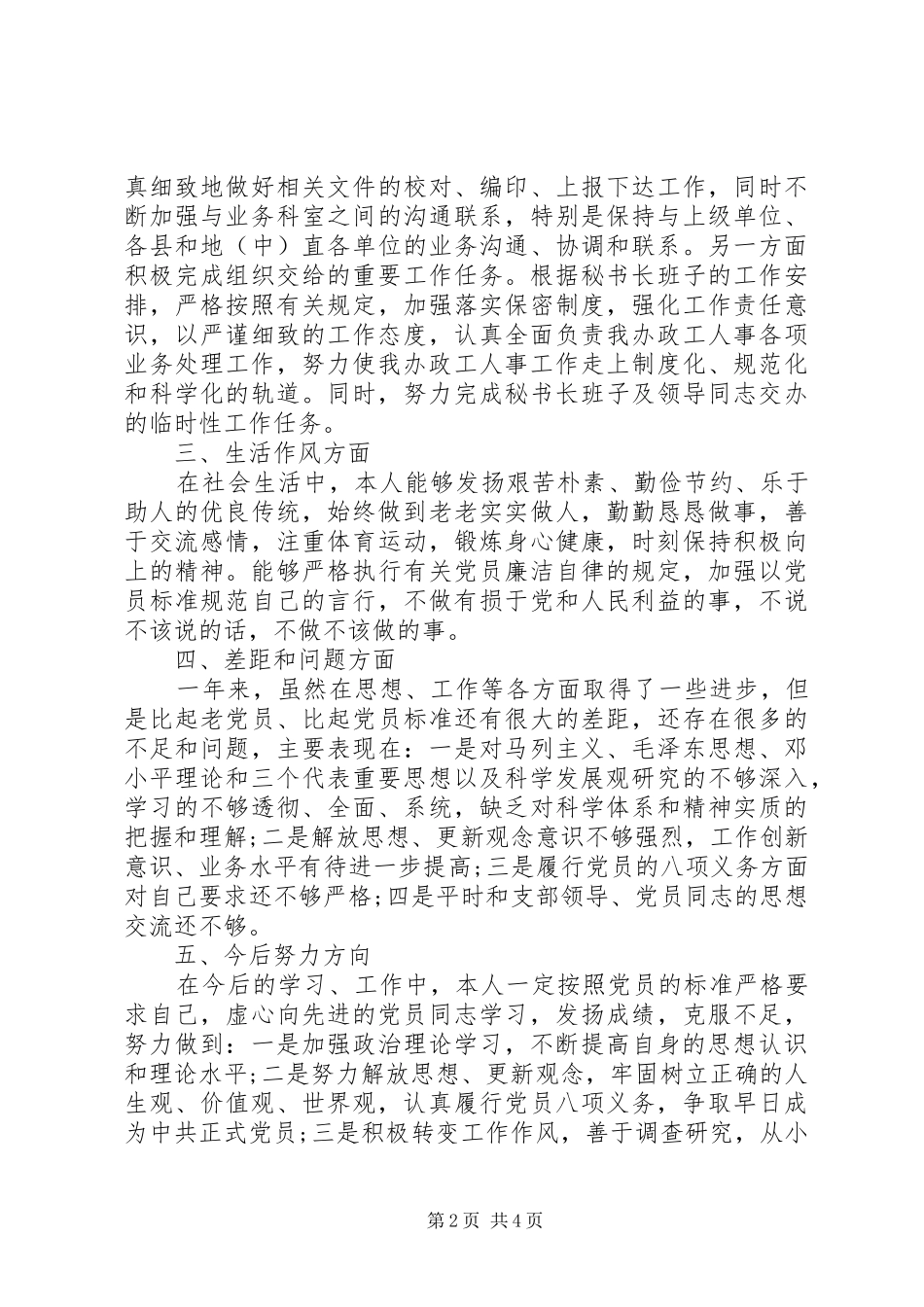 2024年党民主评价个人总结_第2页