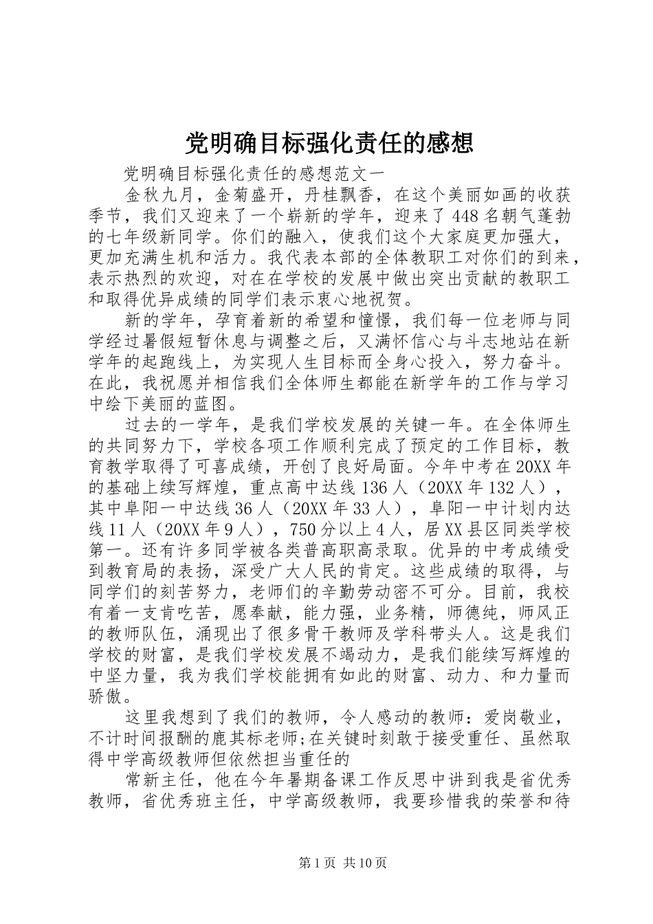 2024年党明确目标强化责任的感想_第1页