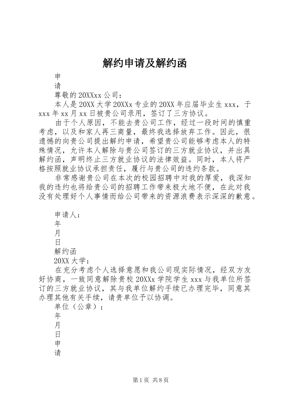 2024年解约申请及解约函_第1页