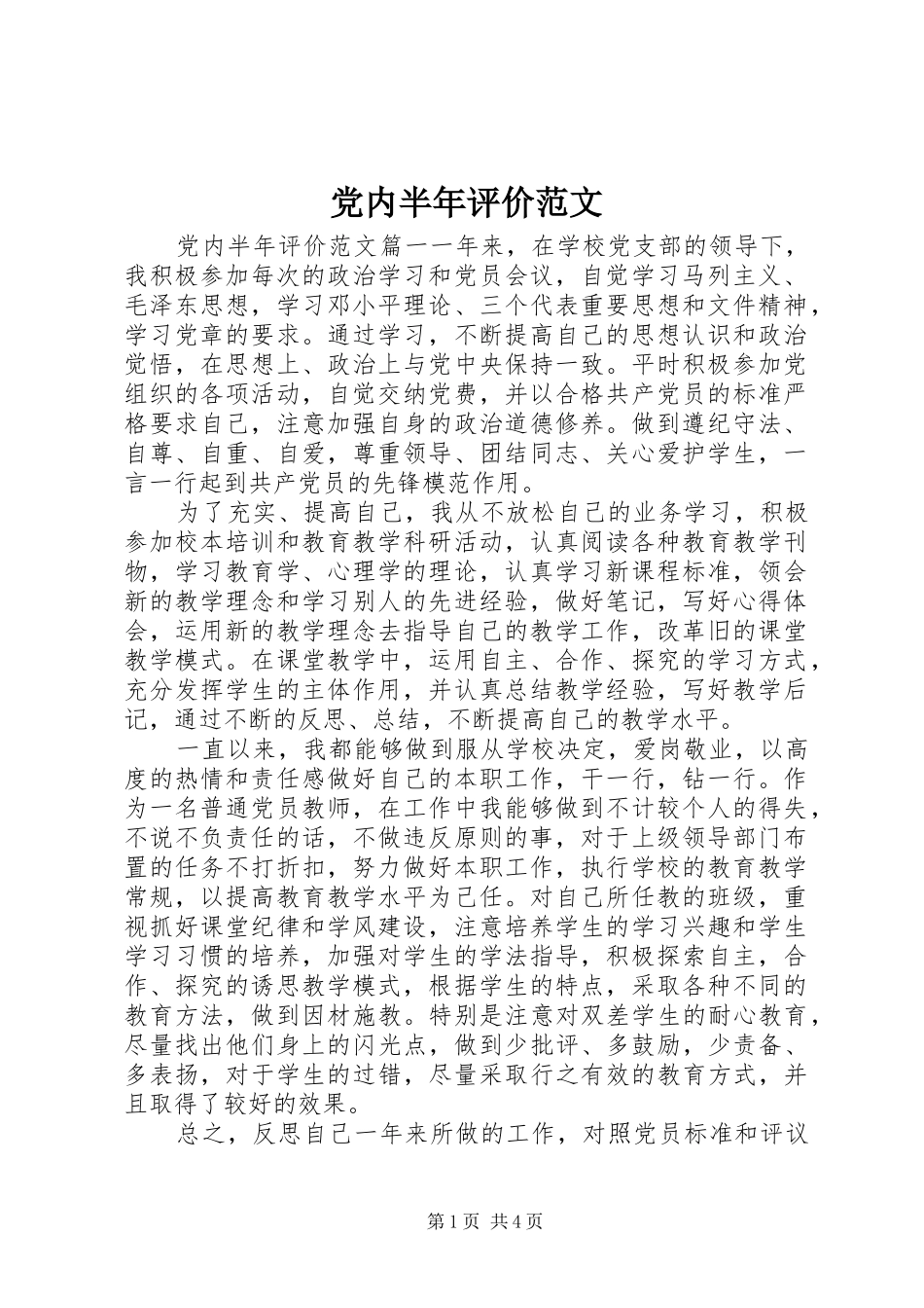2024年党内半年评价范文_第1页