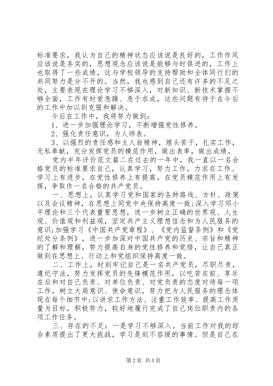 2024年党内半年评价范文_第2页