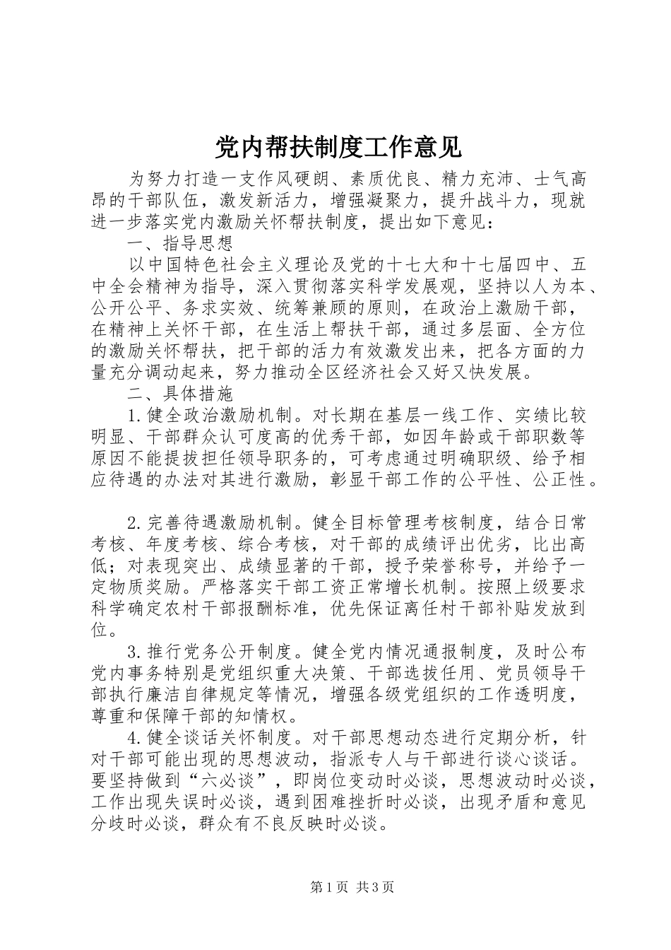 2024年党内帮扶制度工作意见_第1页