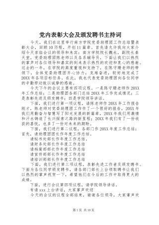 2024年党内表彰大会及颁发聘书主持词