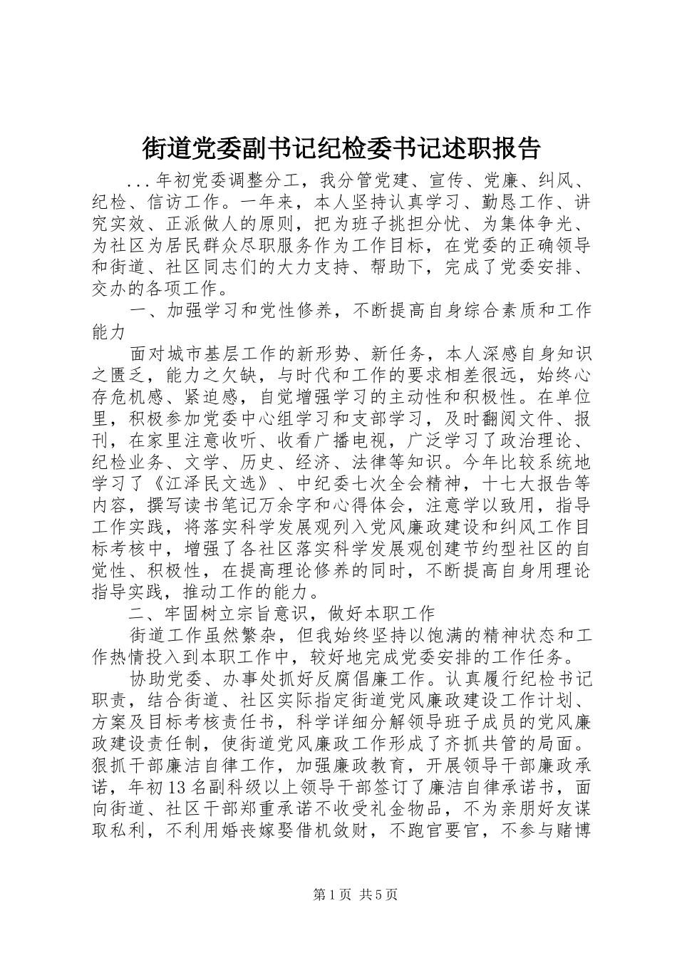 2024年街道党委副书记纪检委书记述职报告_第1页