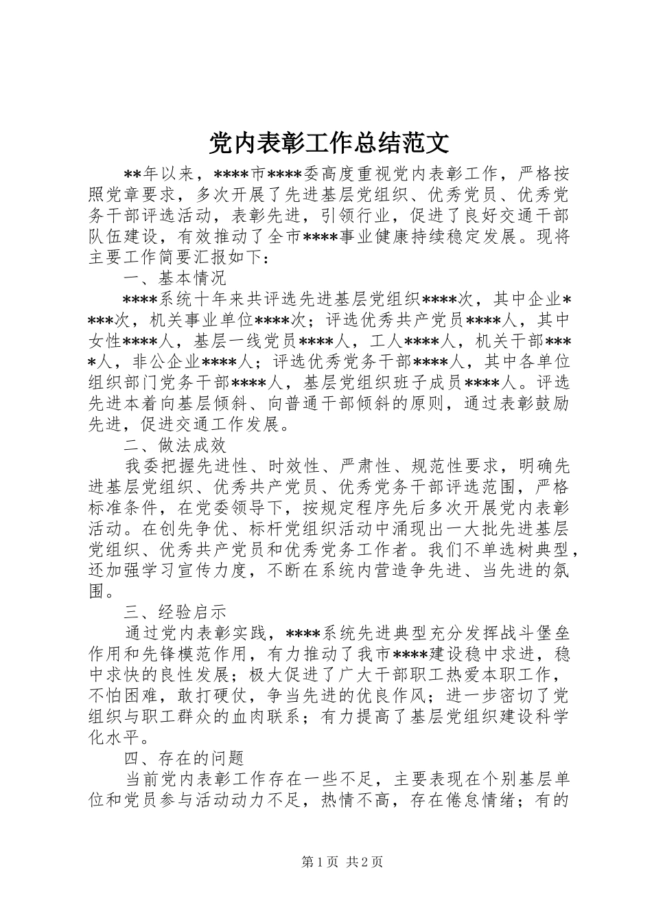 2024年党内表彰工作总结范文_第1页