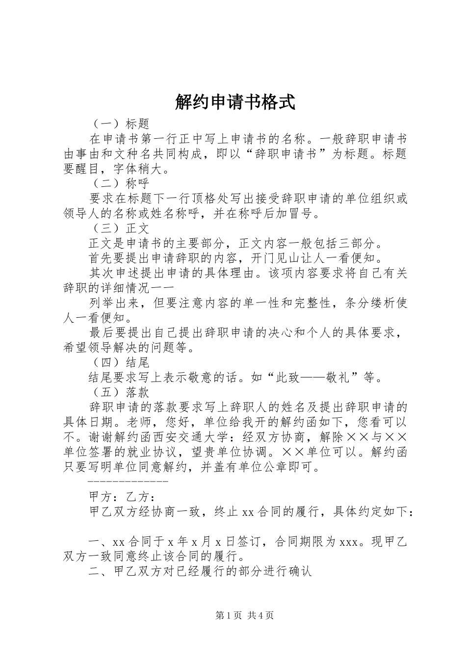 2024年解约申请书格式_第1页