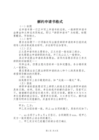 2024年解约申请书格式