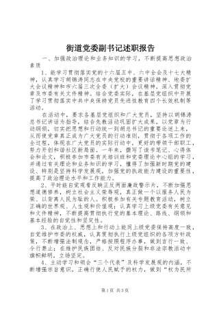 2024年街道党委副书记述职报告