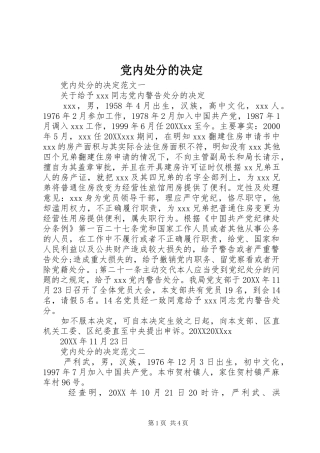 2024年党内处分的决定