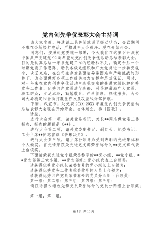 2024年党内创先争优表彰大会主持词