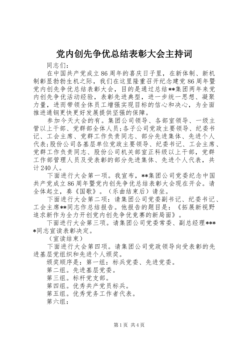 2024年党内创先争优总结表彰大会主持词_第1页