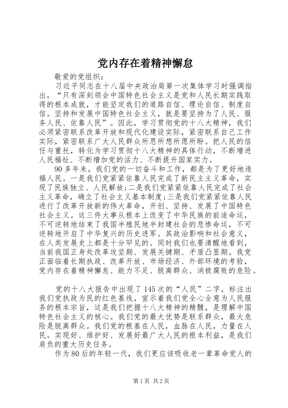 2024年党内存在着精神懈怠_第1页