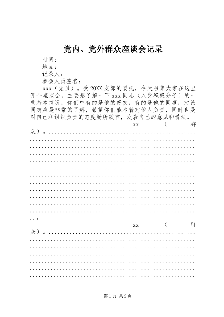 2024年党内党外群众座谈会记录_第1页