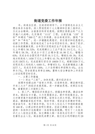 2024年街道党委工作年报