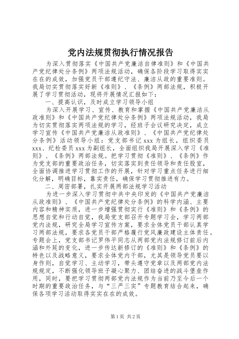 2024年党内法规贯彻执行情况报告_第1页