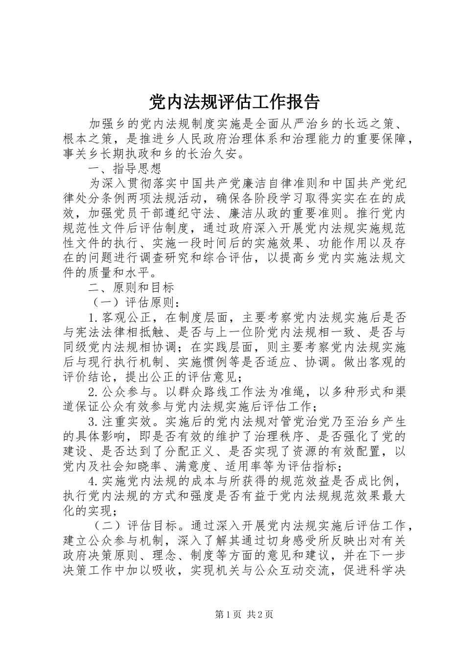 2024年党内法规评估工作报告_第1页