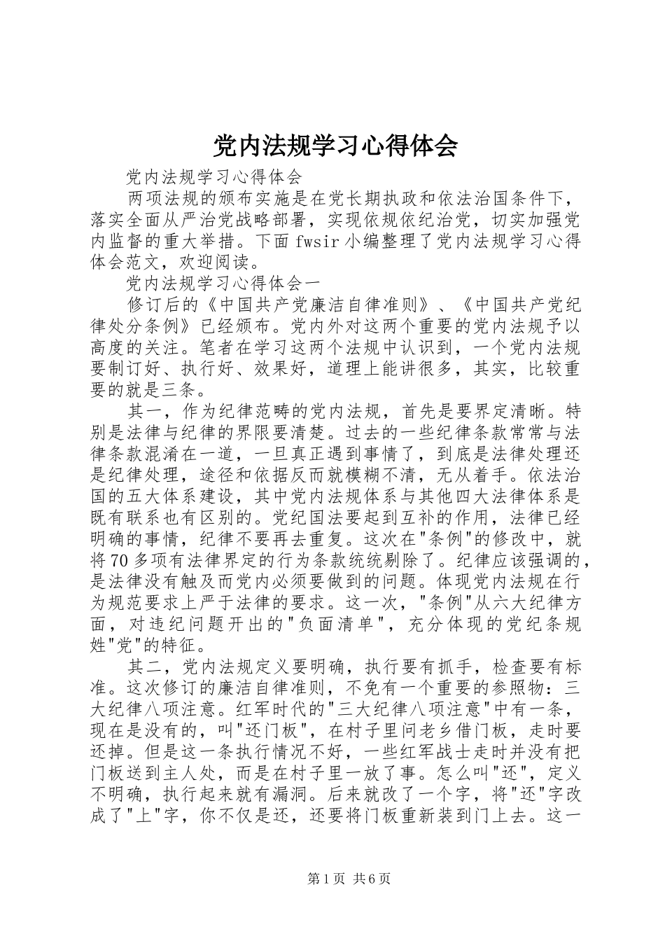 2024年党内法规学习心得体会_第1页