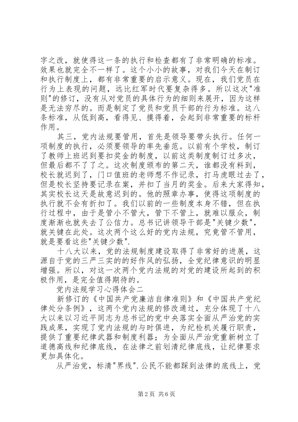 2024年党内法规学习心得体会_第2页
