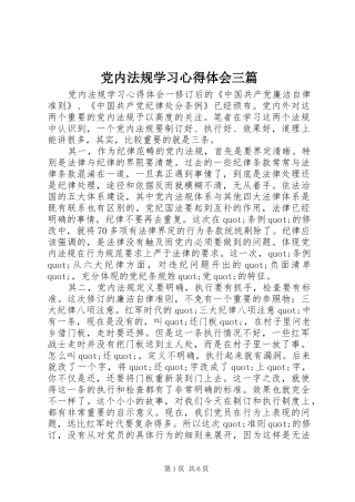 2024年党内法规学习心得体会三篇