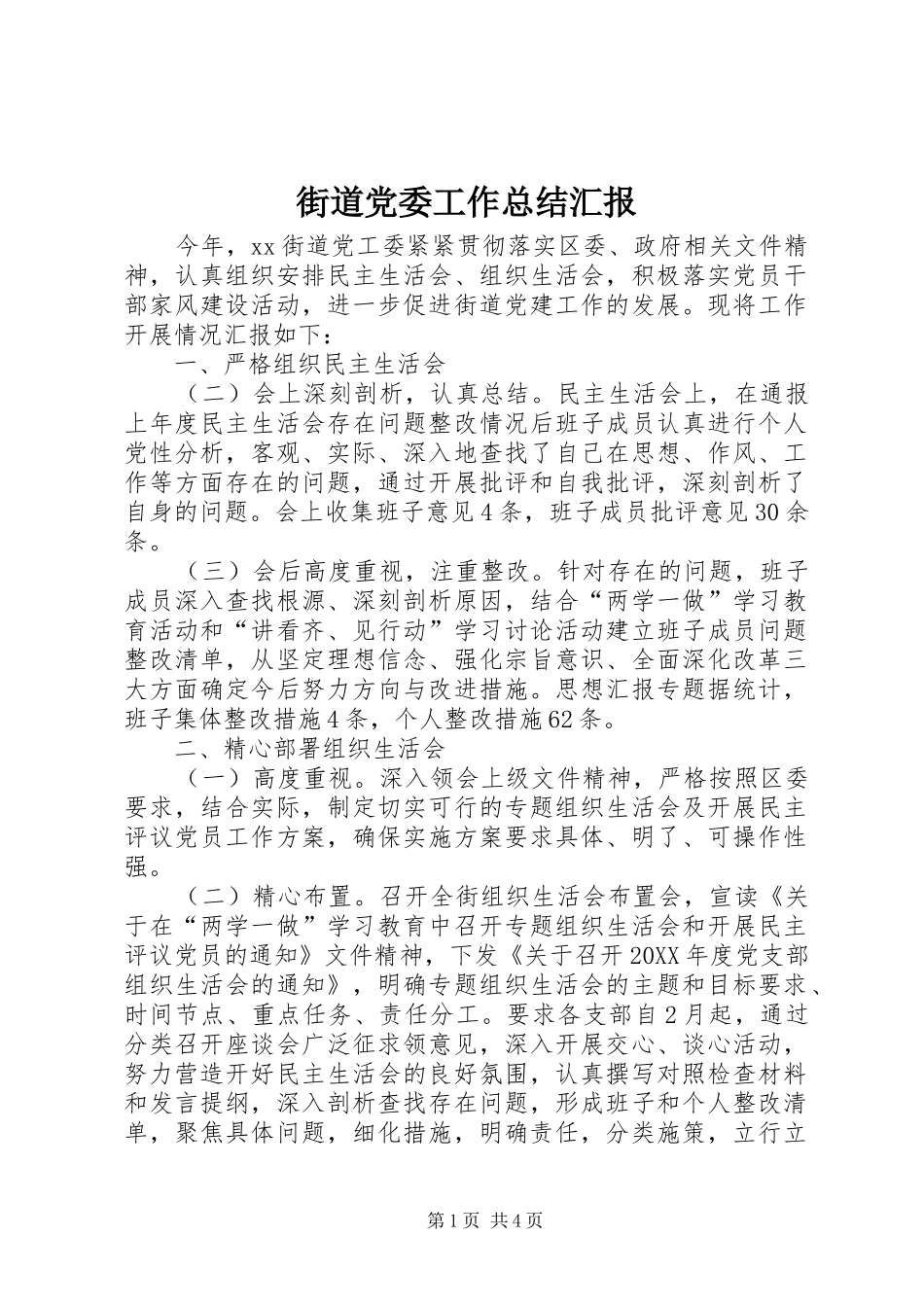 2024年街道党委工作总结汇报_第1页