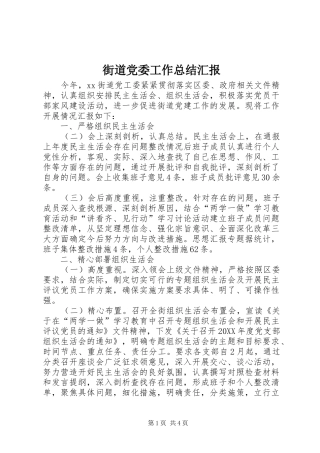 2024年街道党委工作总结汇报